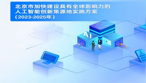 北京市連發(fā)兩文促人工智能產(chǎn)業(yè)發(fā)展，基礎軟件開發(fā)與自動駕駛示范區(qū)建設并進